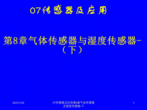 传感器及应用第8章气体传感器及湿度传感器下课件.ppt