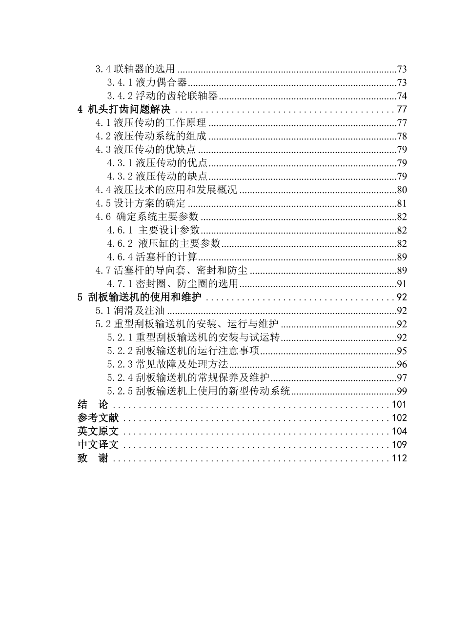 机械毕业设计（论文）刮板输送机驱动部设计及机头打齿问题解决【全套图纸】.doc_第2页