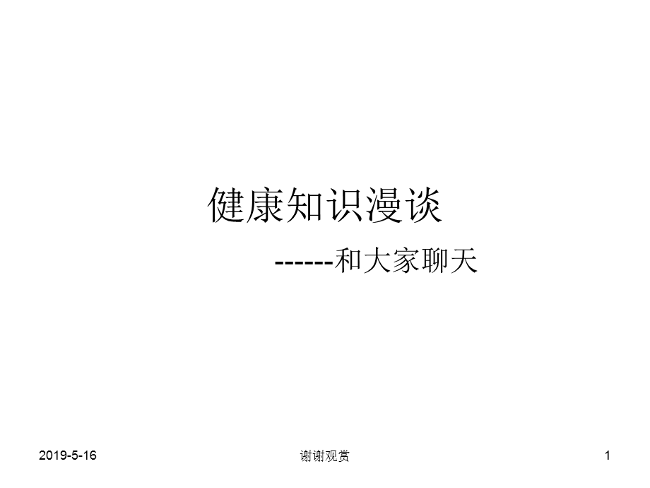 健康知识漫谈课件.ppt_第1页