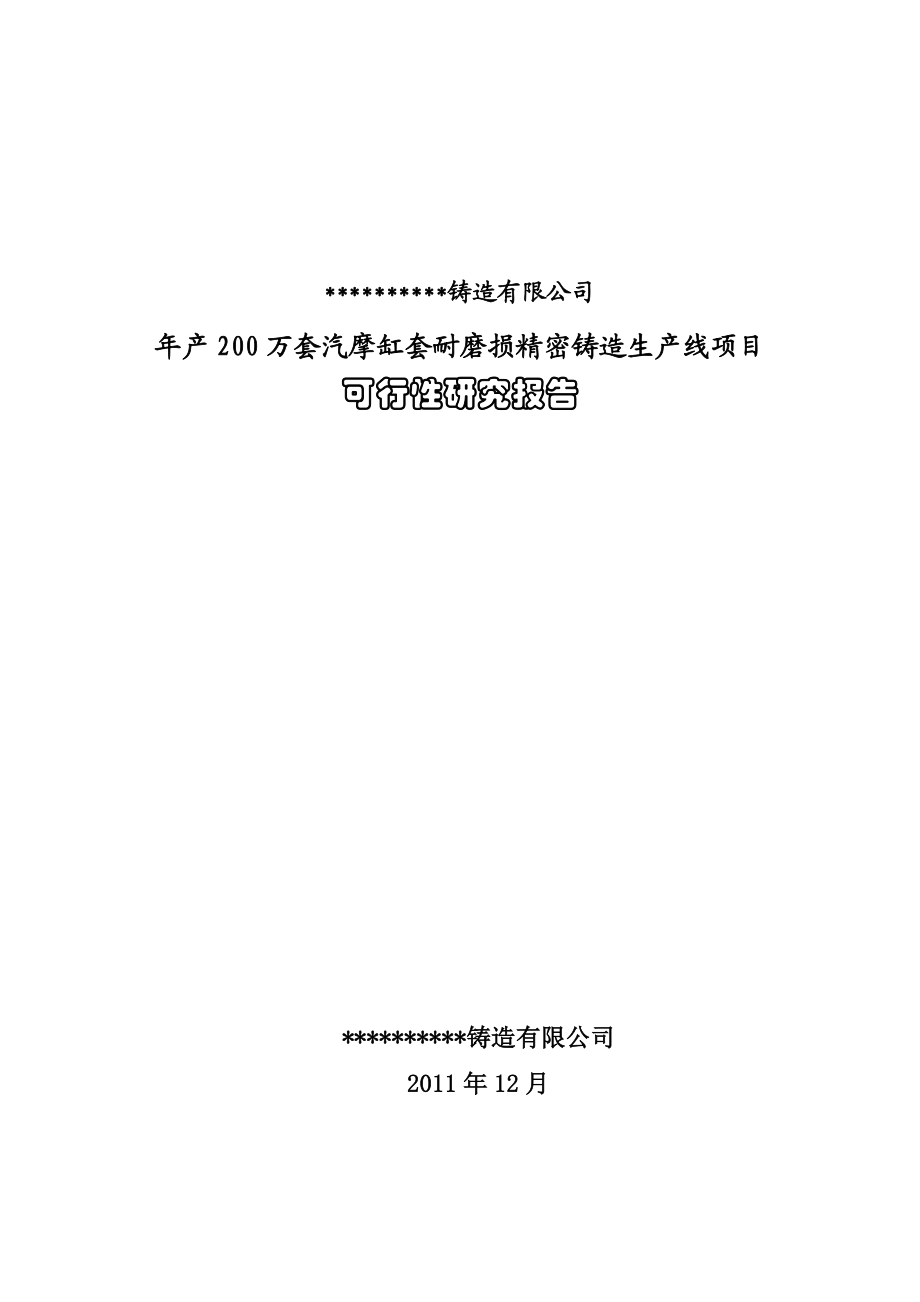 产200万套摩托车缸套耐摩损精密铸造生产线项目可研报告.doc_第1页