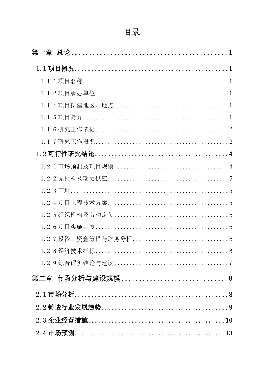 产200万套摩托车缸套耐摩损精密铸造生产线项目可研报告.doc_第2页