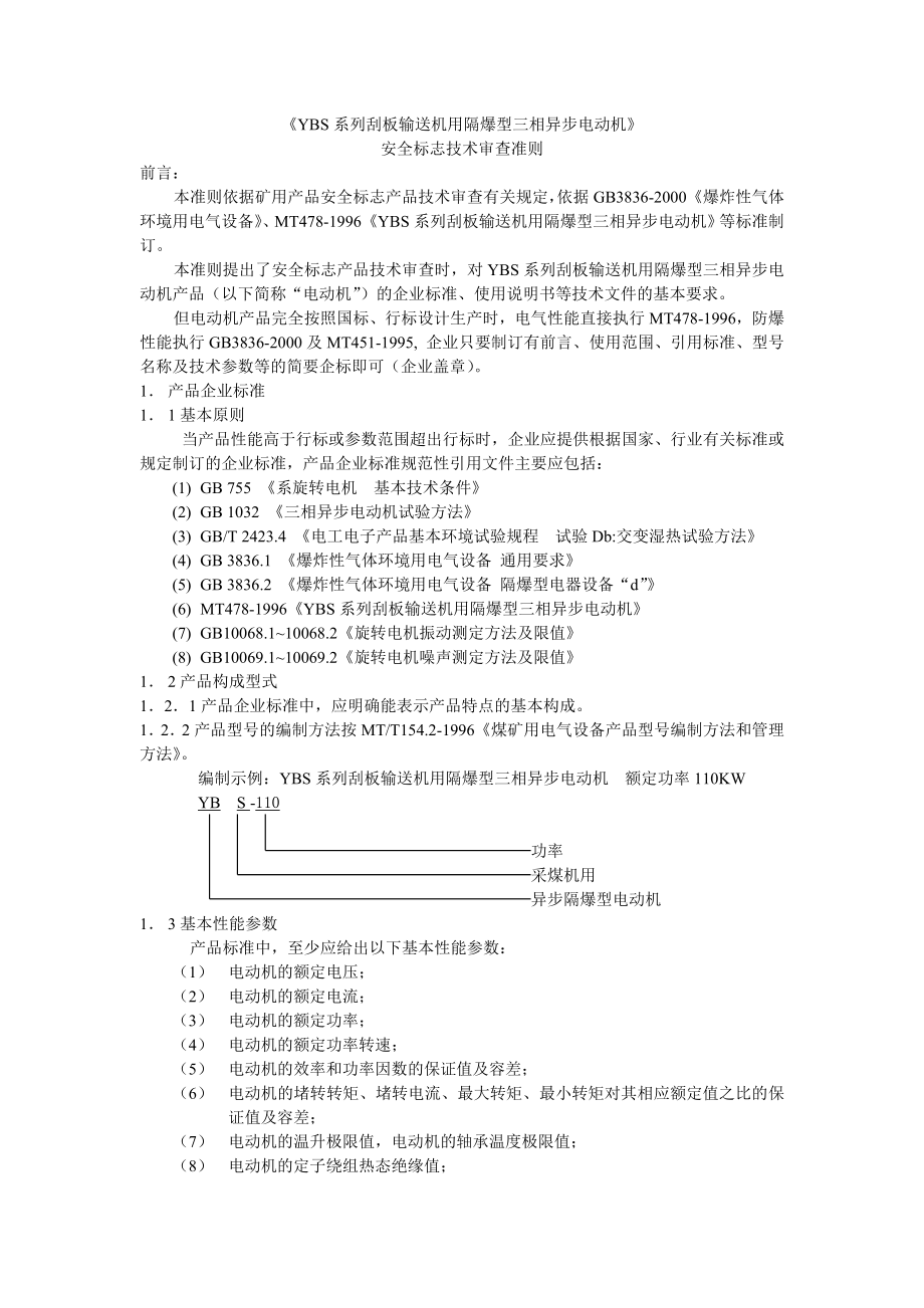 《YBS系列刮板输送机用隔爆型三相异步电动机》.doc_第1页