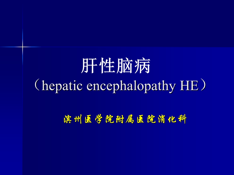 肝性脑病-医学ppt课件.ppt_第1页