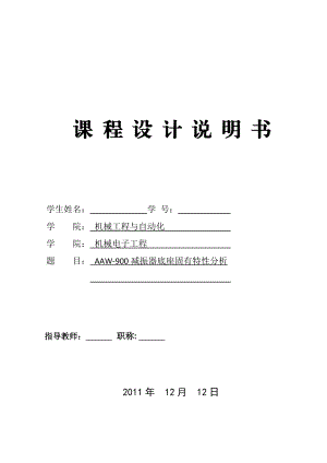 [论文精品]AAW900减振器底座固有特性分析.doc