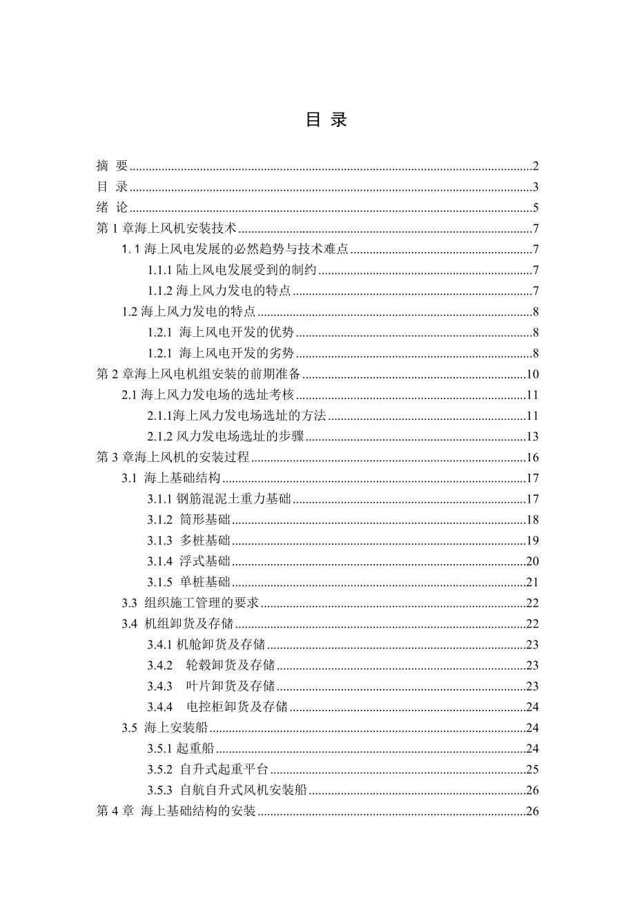 海上风力发电机组安装与装配毕业论文.doc_第3页