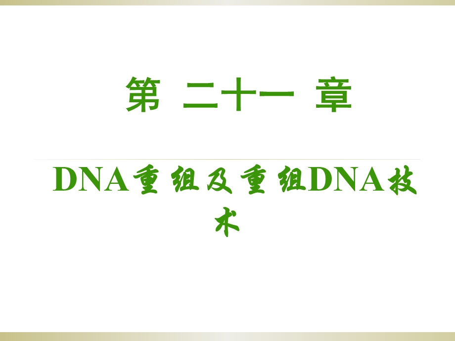 DNA重组及重组DNA技术_课件.pptx_第1页