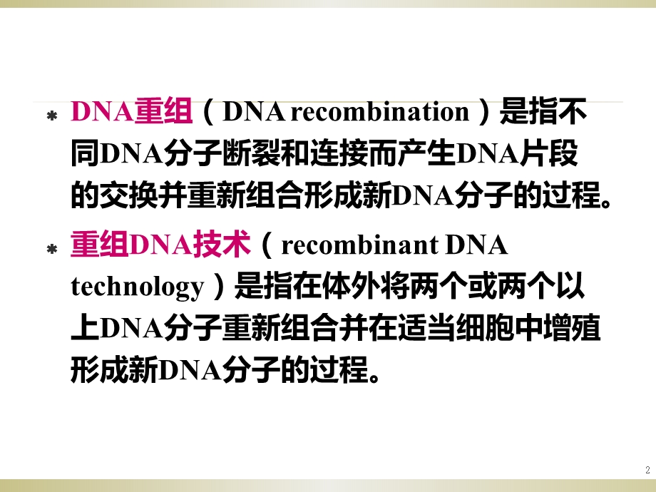 DNA重组及重组DNA技术_课件.pptx_第2页