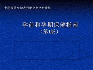 产前保健指南解读课件.ppt