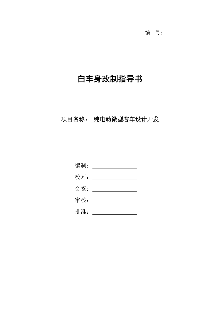 白车身改制指导书.doc_第1页