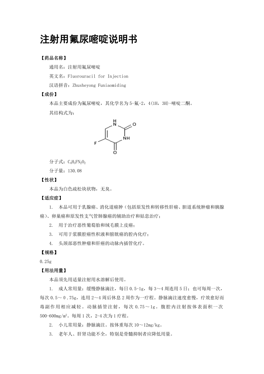 注射用氟尿嘧啶说明书.doc_第1页