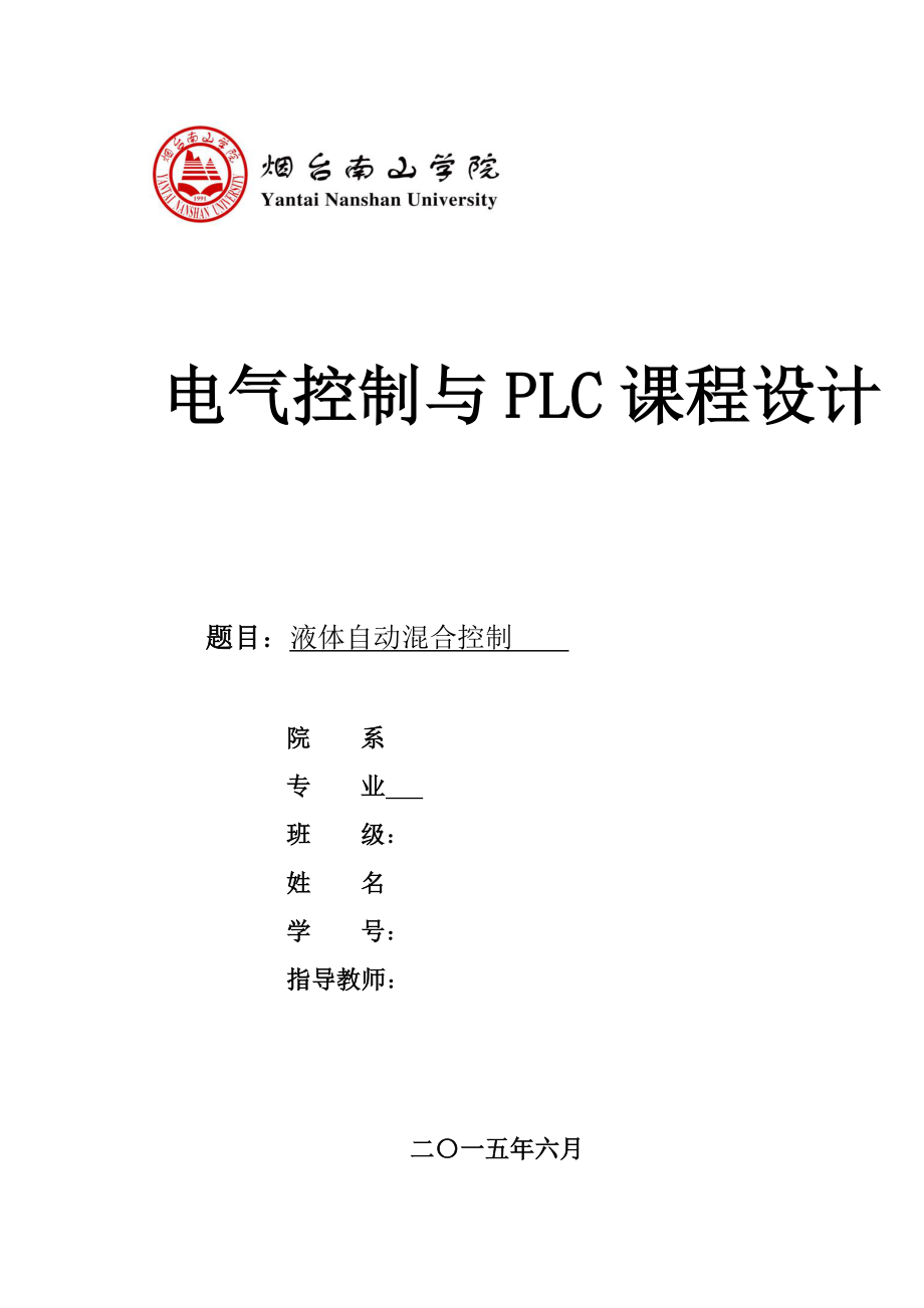电气控制与PLC课程设计液体自动混合控制.doc_第1页