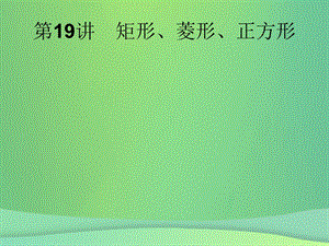 甘肃省中考数学复习第19讲矩形、菱形、正方形ppt课件.ppt