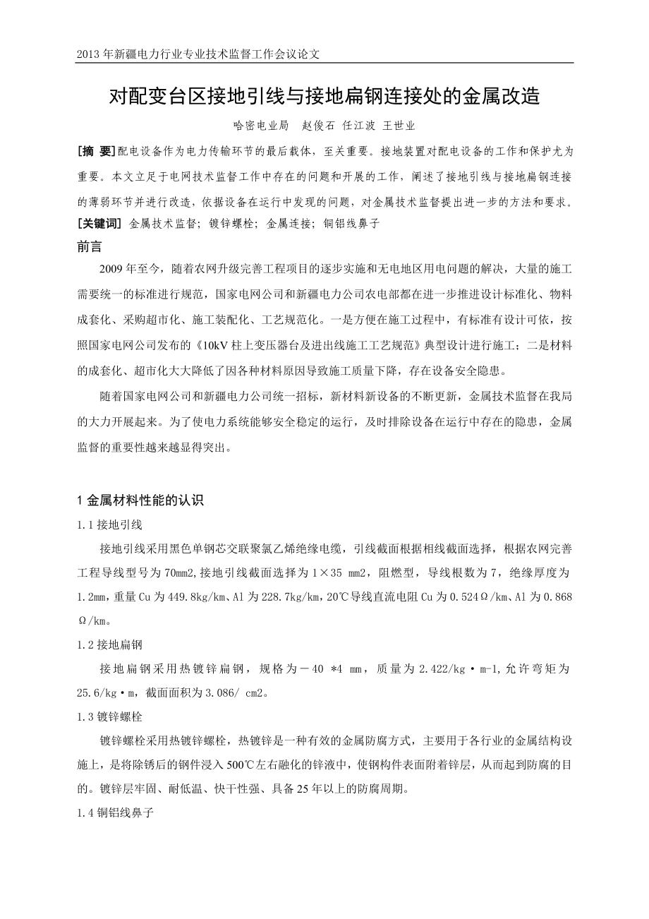 对配变台区接地引线与接地扁钢连接处的金属改造.doc_第1页