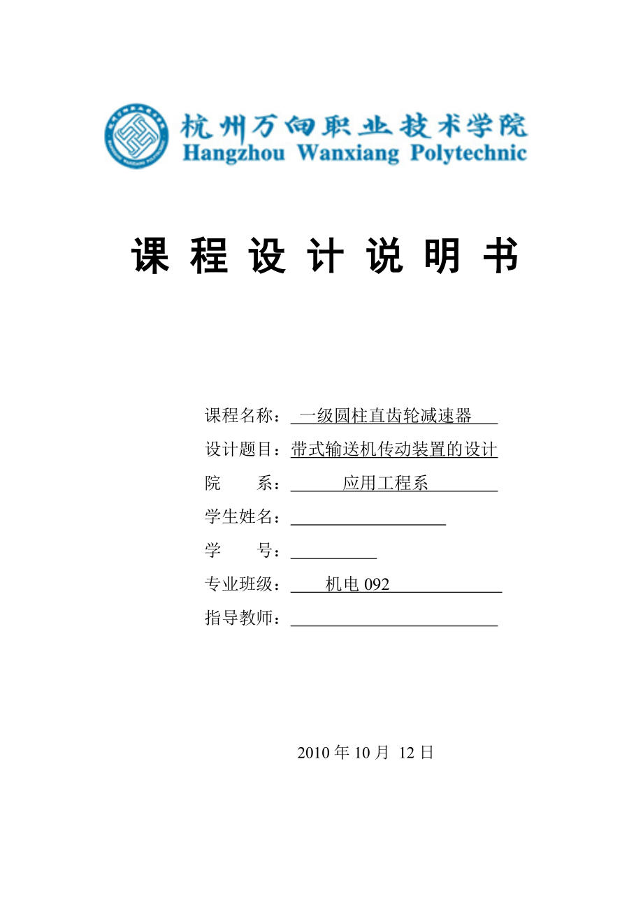 机械设计课程设计 一级圆柱直齿轮减速器（带式输送机传动装置的设计）.doc_第1页