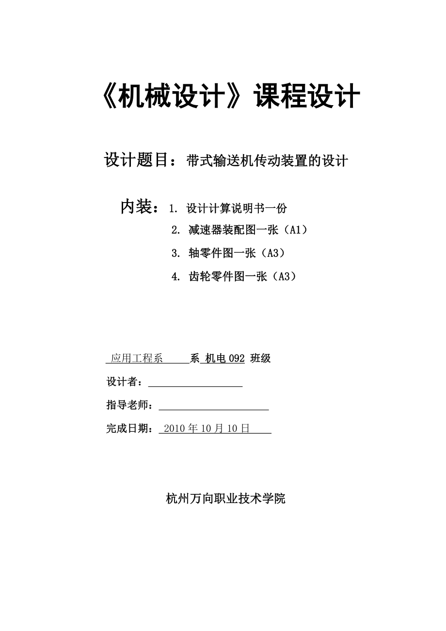 机械设计课程设计 一级圆柱直齿轮减速器（带式输送机传动装置的设计）.doc_第2页