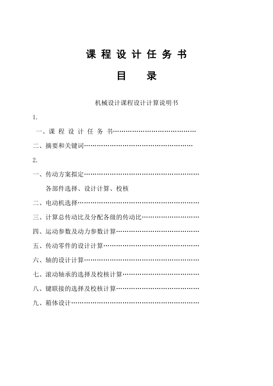 机械设计课程设计 一级圆柱直齿轮减速器（带式输送机传动装置的设计）.doc_第3页