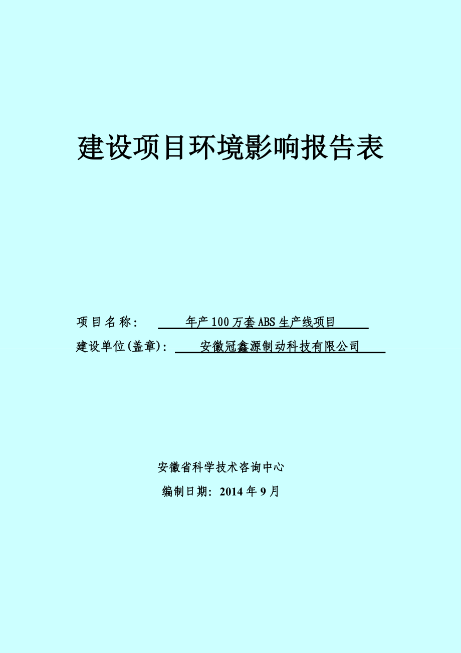 安徽冠鑫源制动科技有限公司产100万套ABS生产线建设项目环境影响报告表.doc_第1页