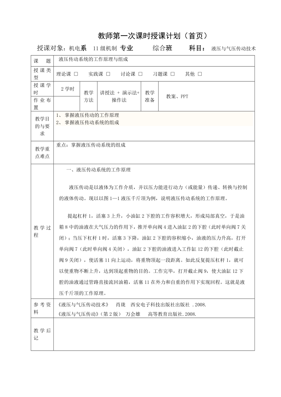 液压与气压传动电子教案.doc_第1页