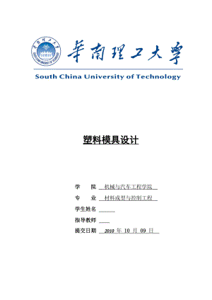 课程设计（论文）塑料灯罩模具设计说明书.doc