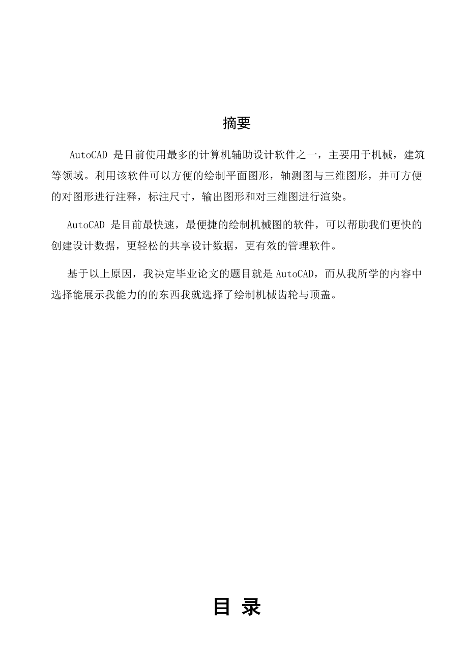 毕业设计（论文）AutoCAD绘制机械齿轮与顶盖.doc_第1页