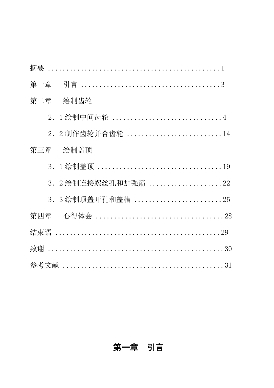 毕业设计（论文）AutoCAD绘制机械齿轮与顶盖.doc_第2页