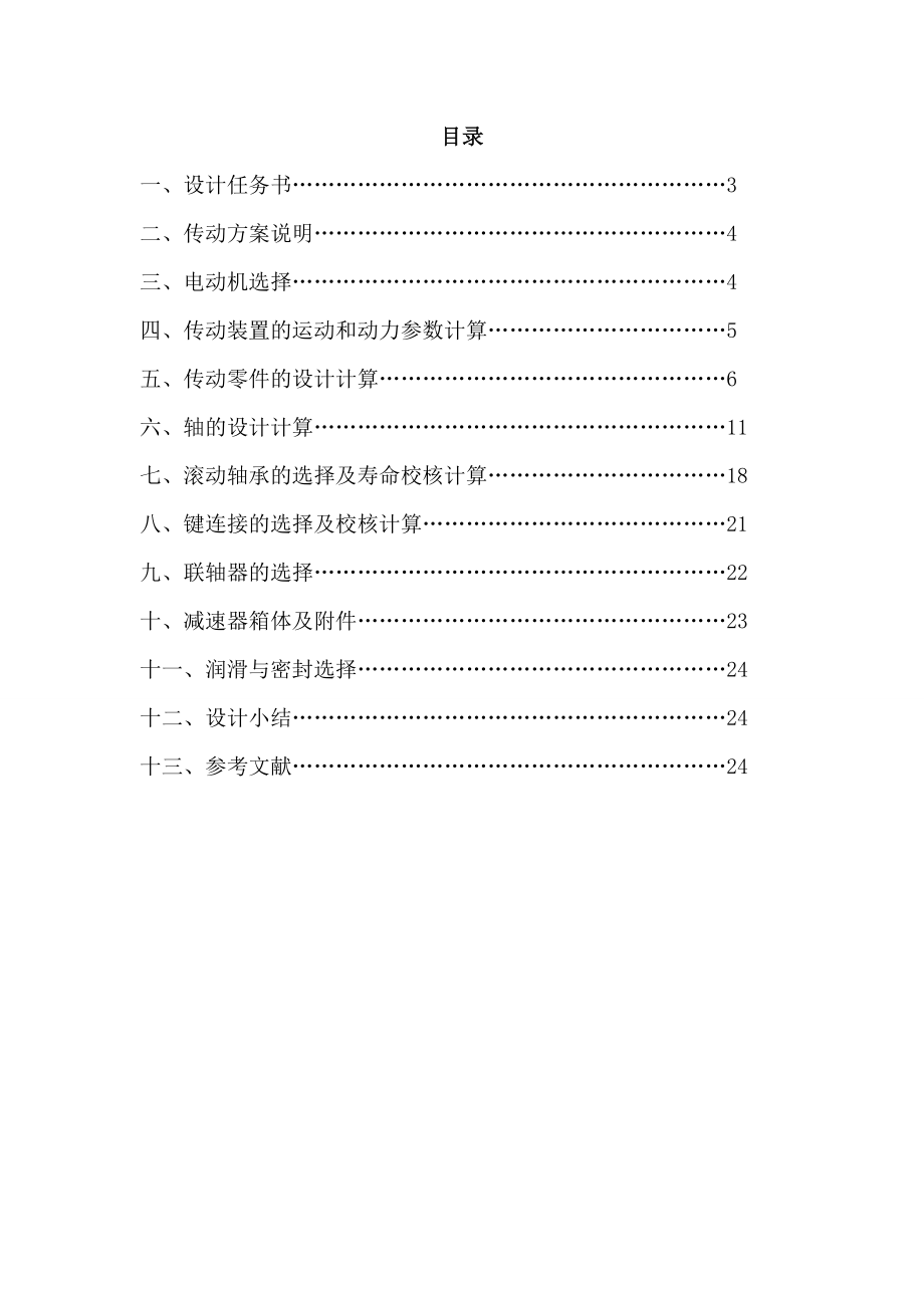 毕业设计：斜齿圆柱齿轮单级减速器.doc_第1页