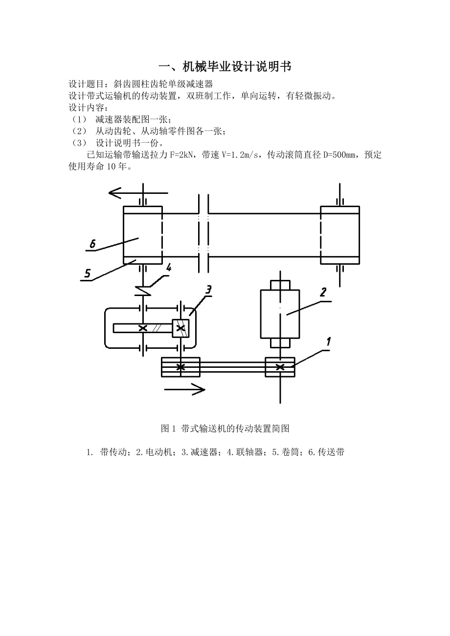 毕业设计：斜齿圆柱齿轮单级减速器.doc_第2页