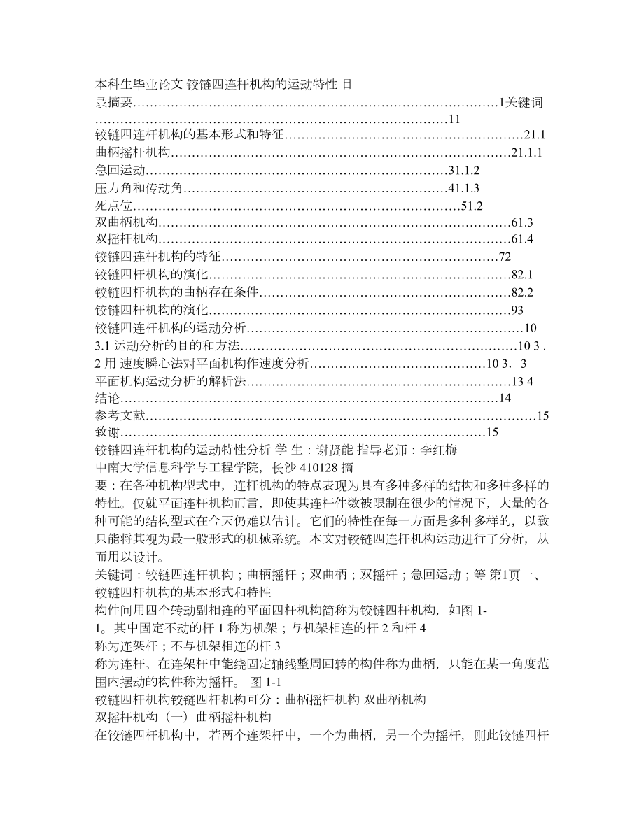 [精品资料]本科资料 铰链四连杆机构的运动特性.doc_第1页