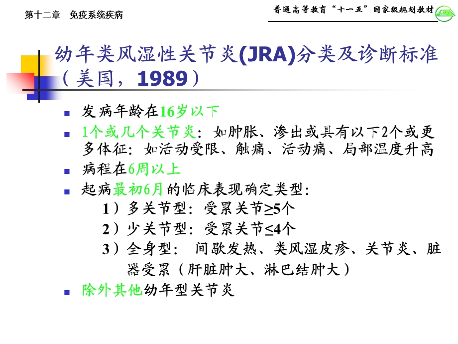 第四节 幼年类风湿性关节炎课件.ppt_第3页