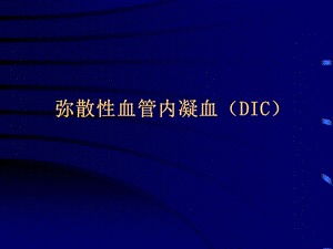 凝血因子和血小板被激活大量促凝物质入血引起血管内微血栓形成课件.ppt