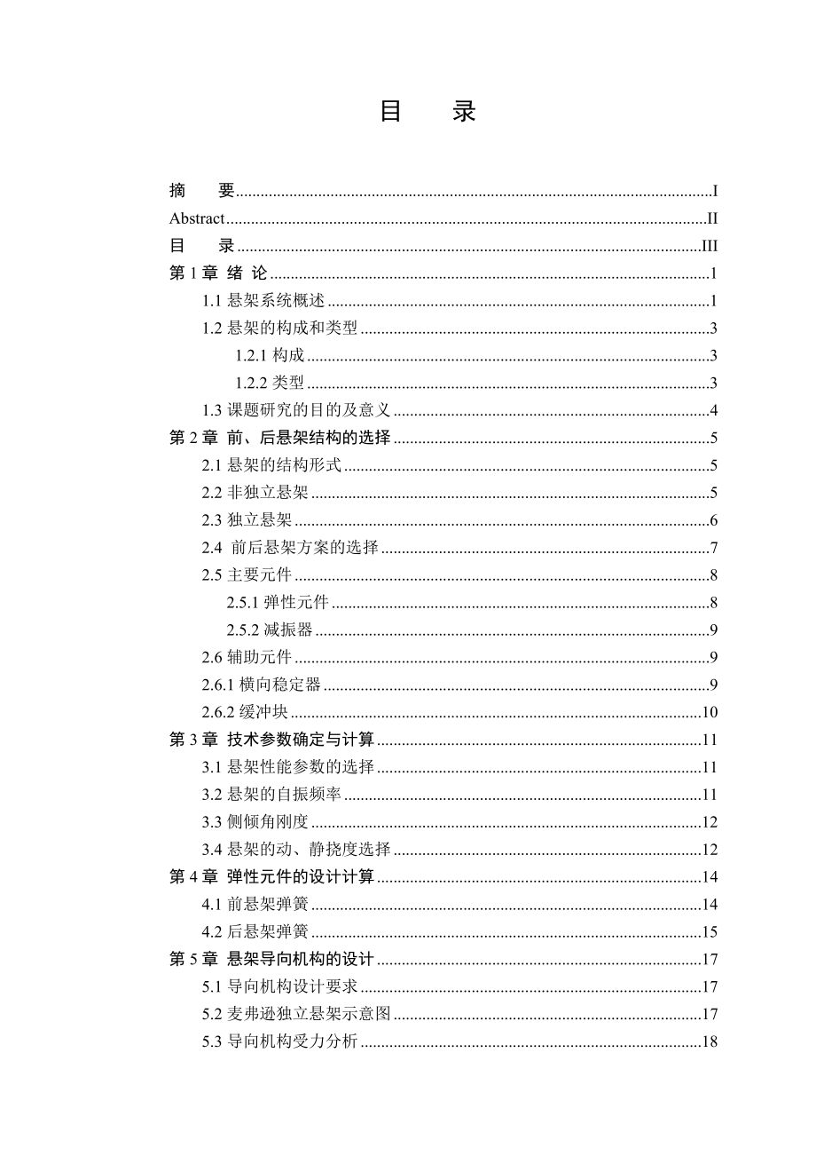 (毕业设计)比亚迪F3轿车悬架系统设计说明书.doc_第3页