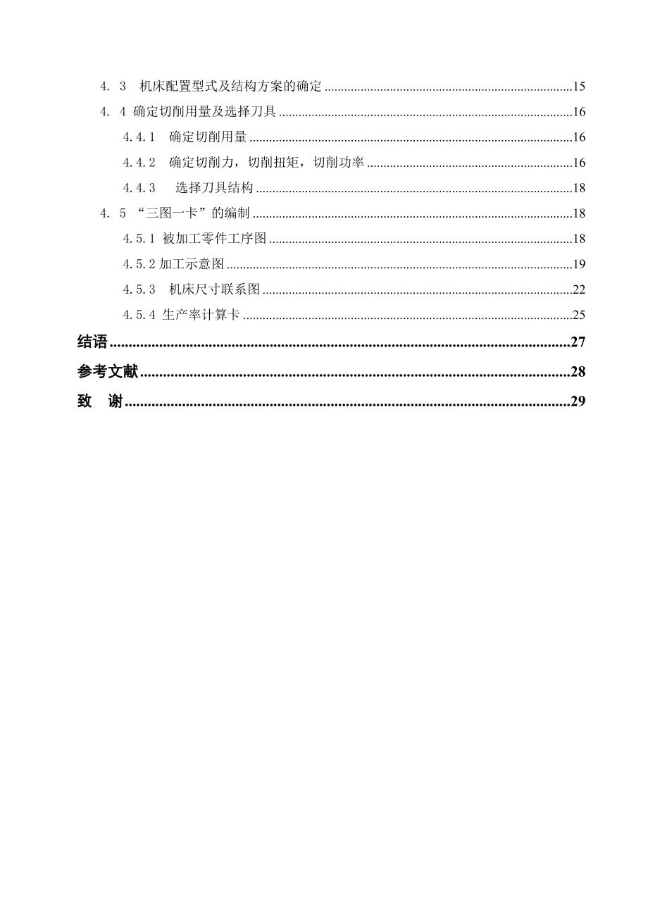 机械专业毕业设计换档杆壳钻纵孔专机(Y)设计.doc_第2页