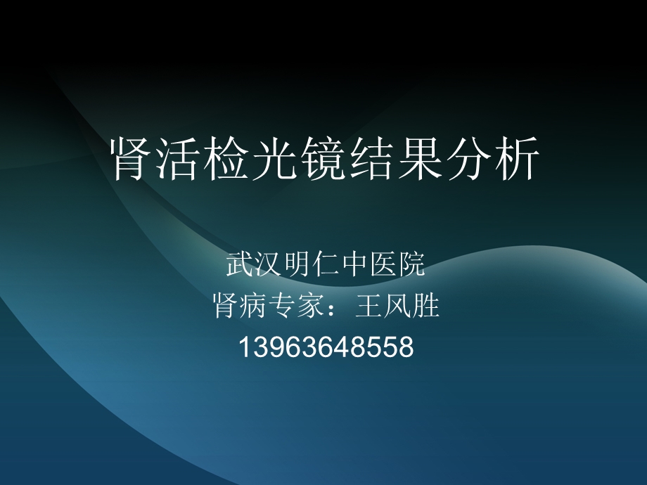 肾活检光镜结果分析课件.ppt_第1页