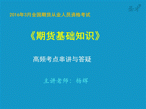 全国期货从业人员资格考试课件.ppt