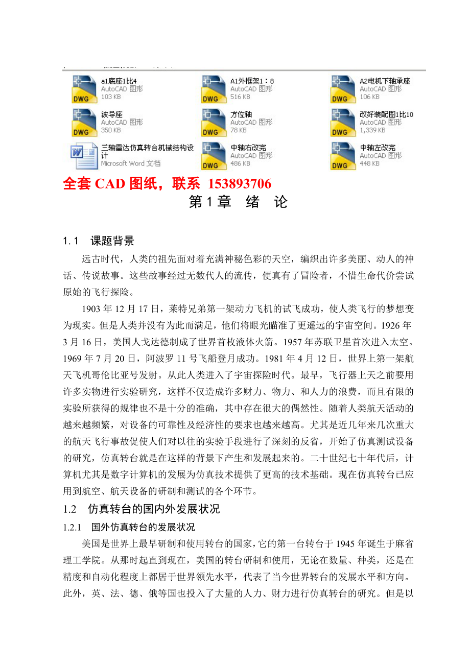 毕业设计（论文）三轴雷达仿真转台机械结构设计（含全套CAD图纸）.doc_第1页