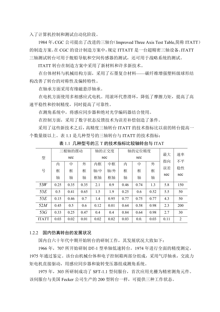 毕业设计（论文）三轴雷达仿真转台机械结构设计（含全套CAD图纸）.doc_第3页