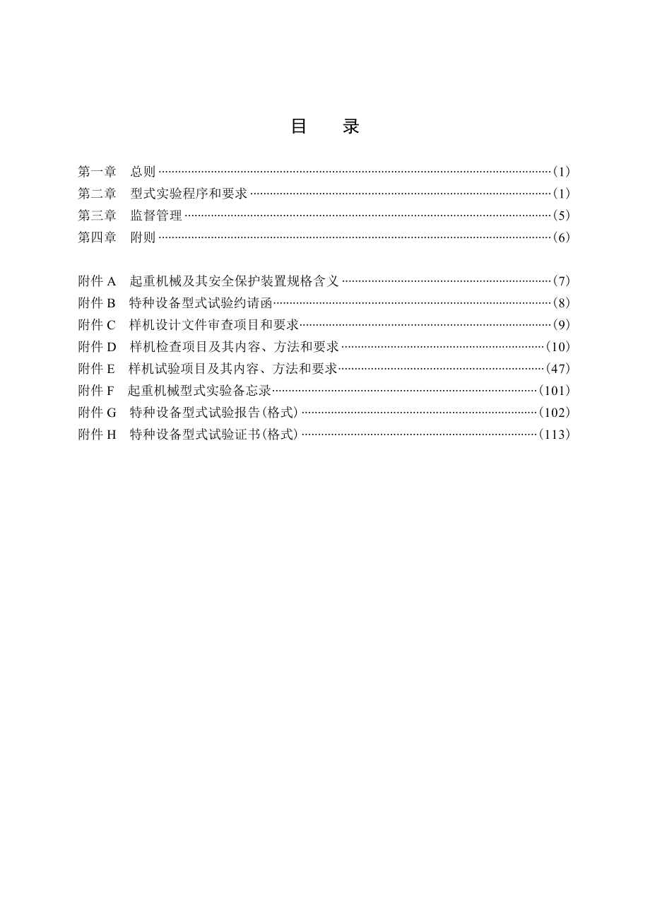 起重机械型式试验规则.doc_第2页