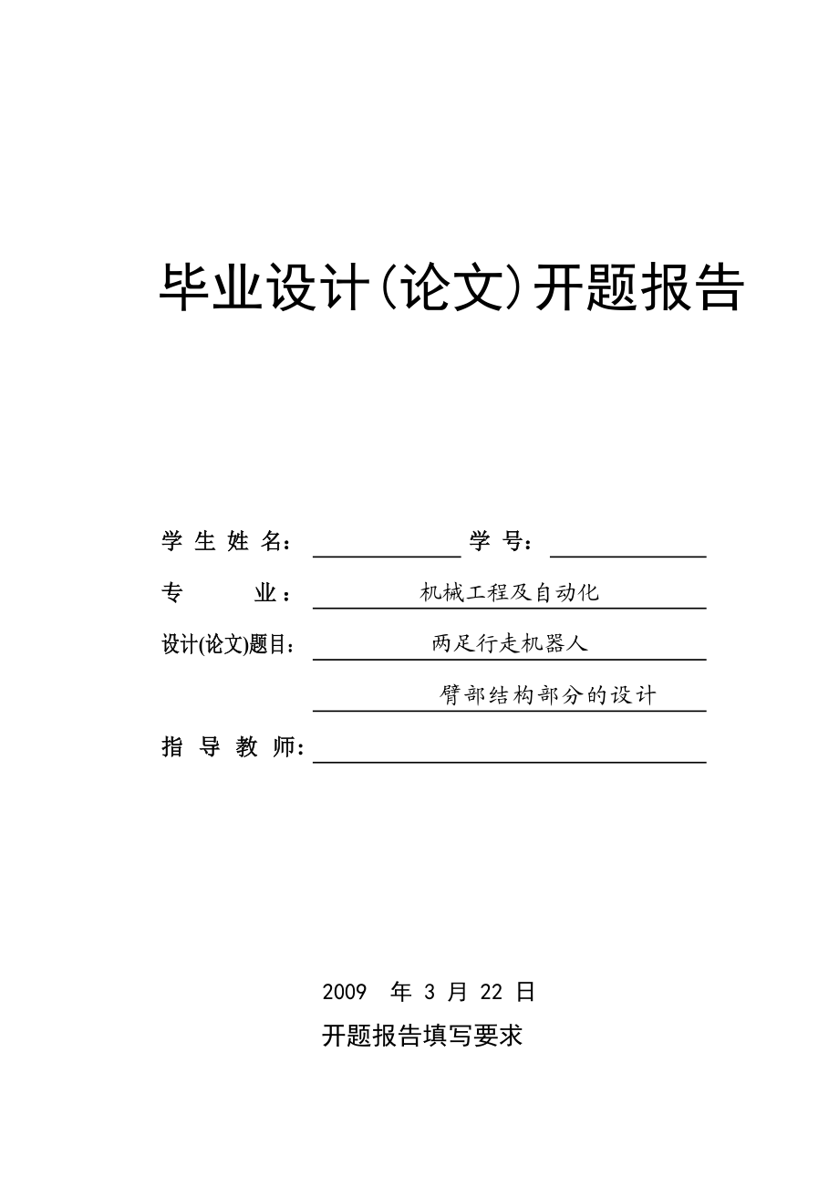 双足行走机器人臂部结构部分设计开题报告.doc_第1页