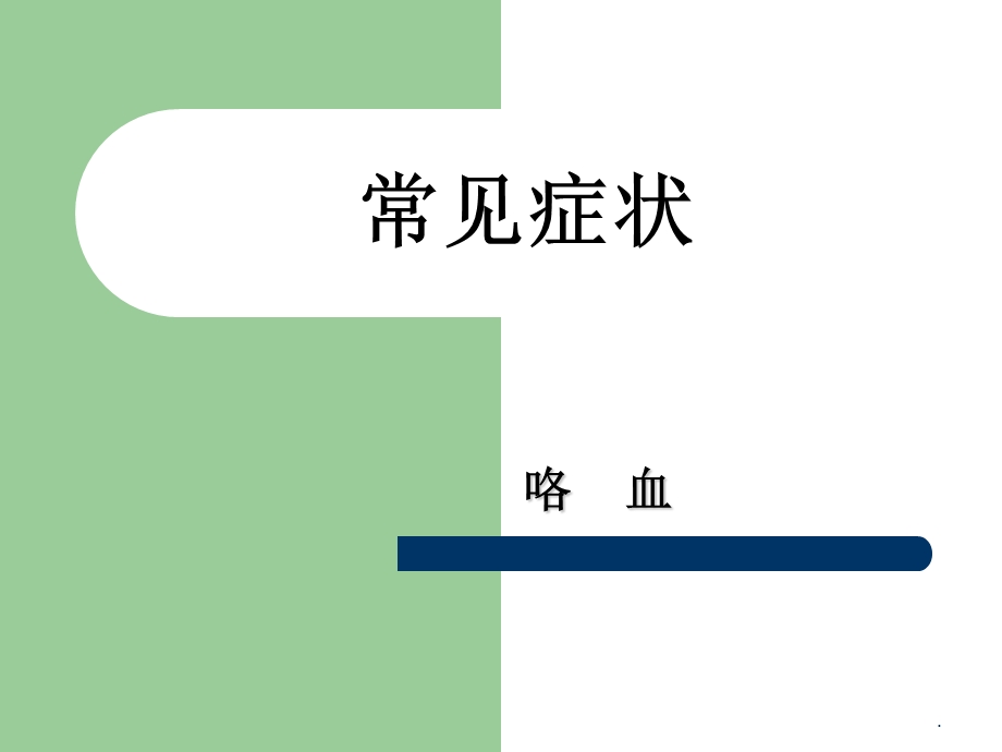 咯血与呼吸困难演示ppt课件.ppt_第1页