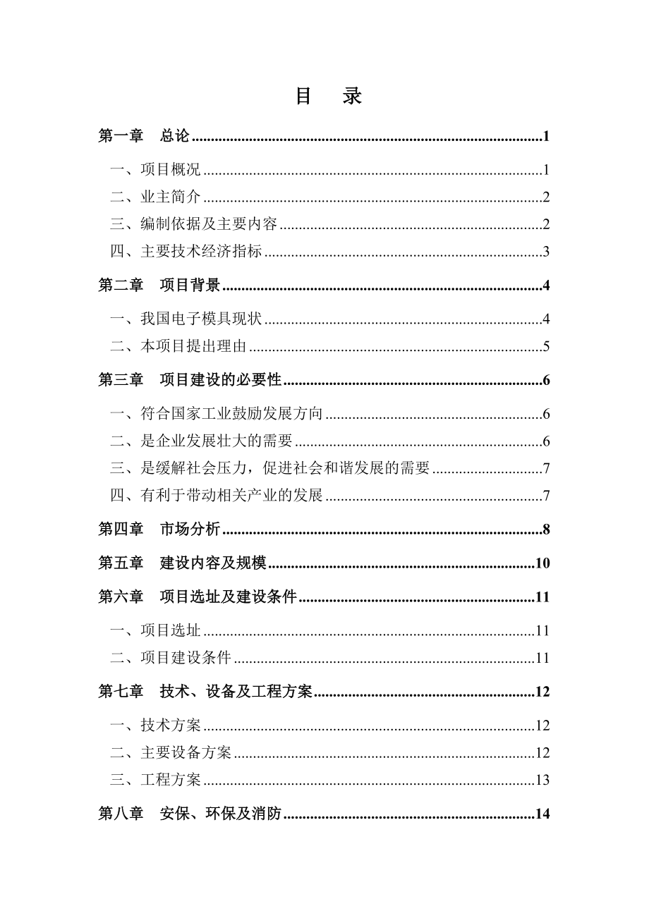 湖南长沙三键电子科技有限公司电子元器件零部件精密模具加工项目可行性研究报告.doc_第2页
