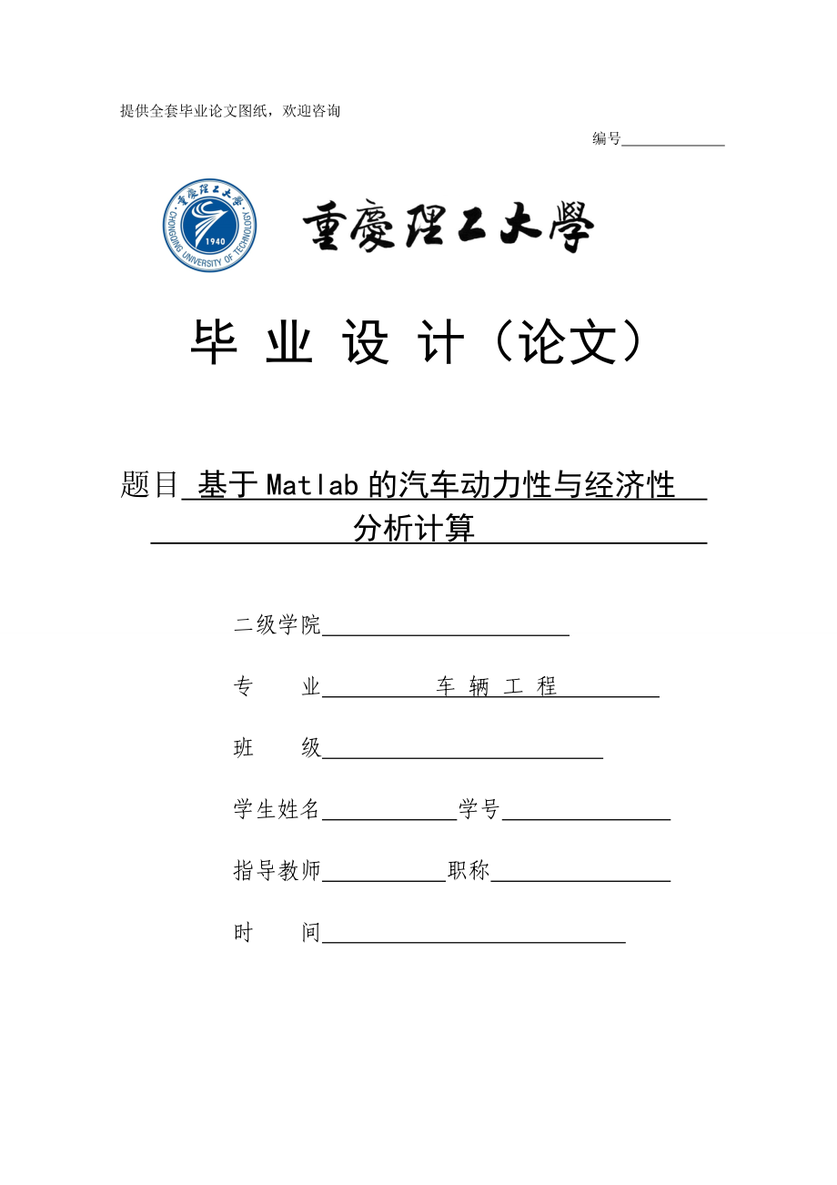 毕业设计（论文）基于Matlab的汽车动力性与经济性分析计算.doc_第1页