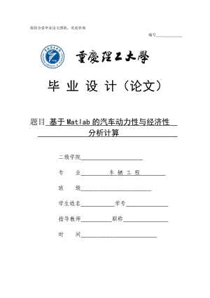 毕业设计（论文）基于Matlab的汽车动力性与经济性分析计算.doc