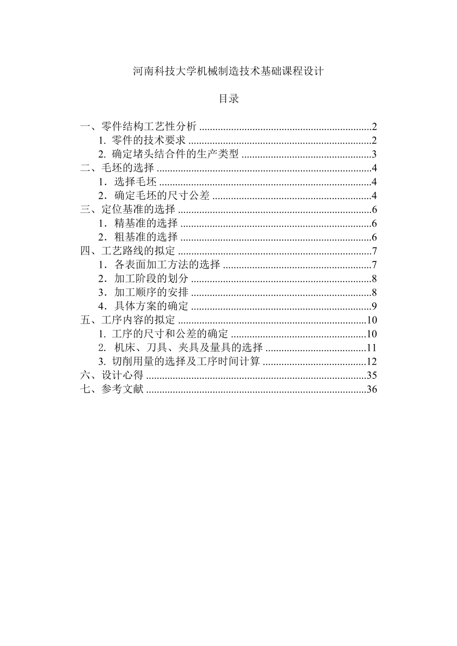 河南科技大学机械制造技术基础课程设计任务书.doc_第1页