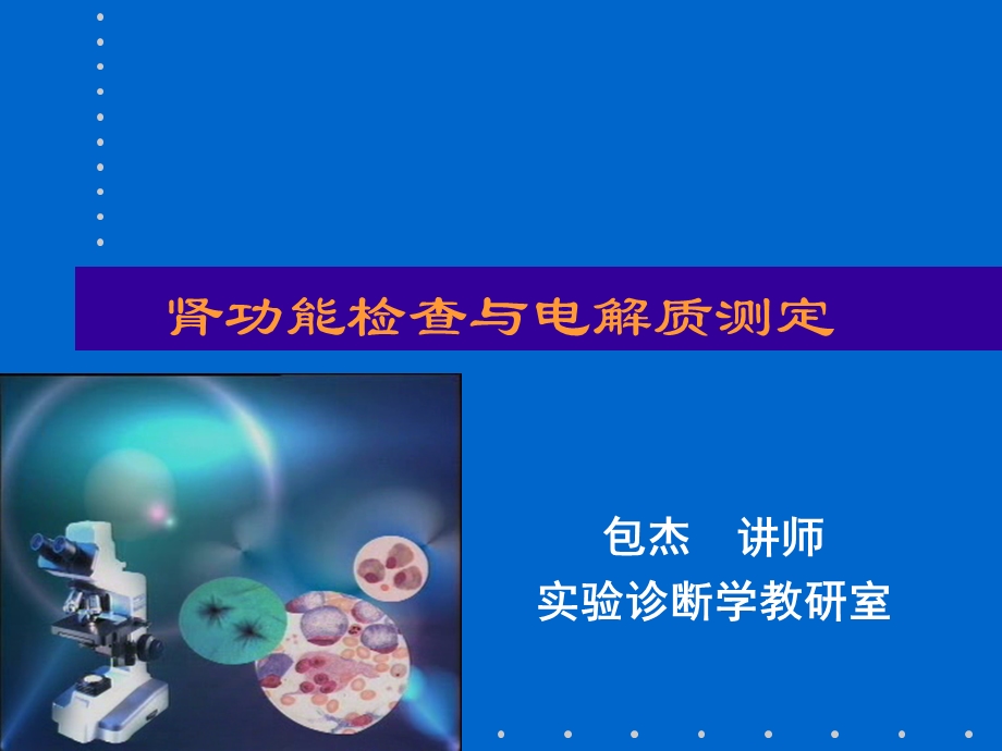 肾功能检查和电解质检测课件.ppt_第1页