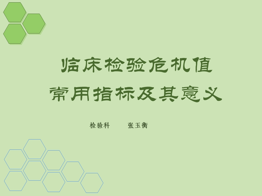 2012危急值幻灯ppt课件.ppt_第1页