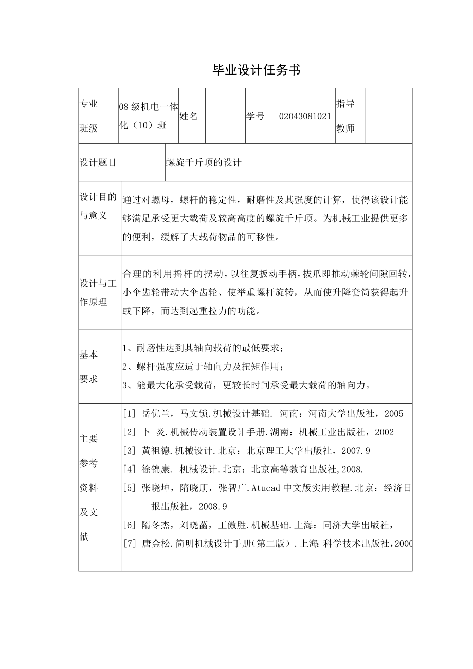 课程设计螺旋千斤顶的设计.doc_第2页