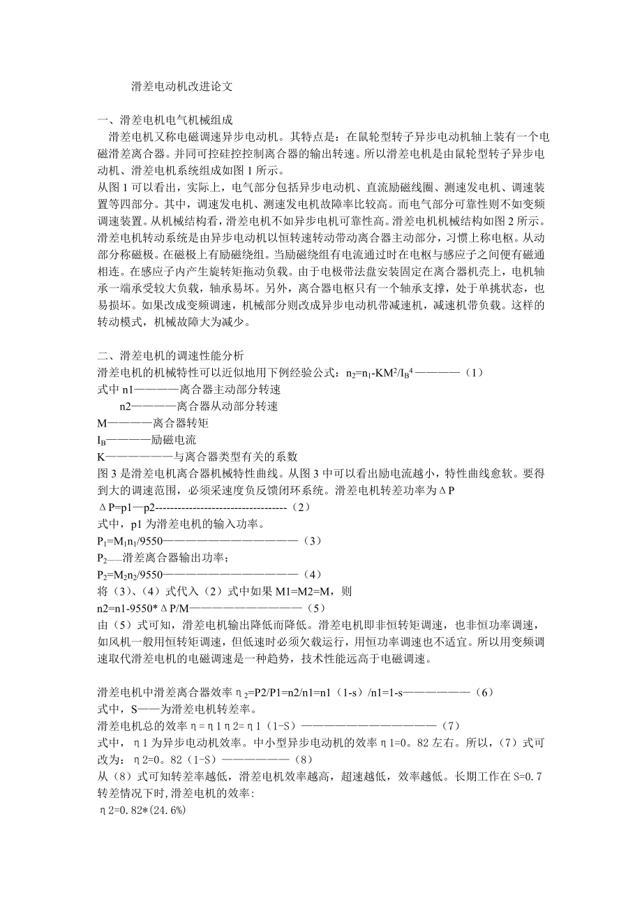 滑差电动机改进论文材料.doc_第1页