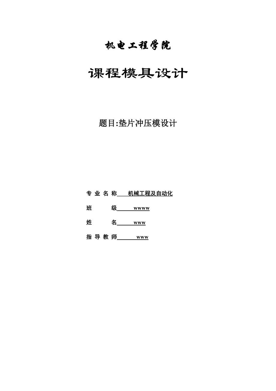 模具课程设计垫片冲压模设计.doc_第2页