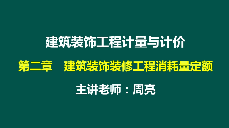 第2章建筑装饰工程消耗量定额课件.ppt_第1页