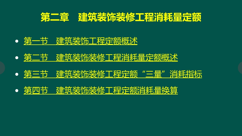 第2章建筑装饰工程消耗量定额课件.ppt_第2页